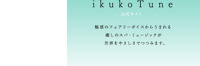 ikukoTune