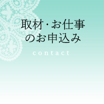 取材・お仕事のお申込み contact