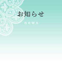 お知らせ news