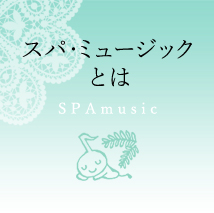 ikukoTuneのスパ・ミュージック SPA music