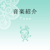 ikukoTuneの音楽紹介 Tune